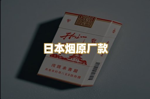 日本烟原厂款